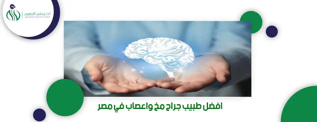 افضل طبيب جراح مخ واعصاب في مصر