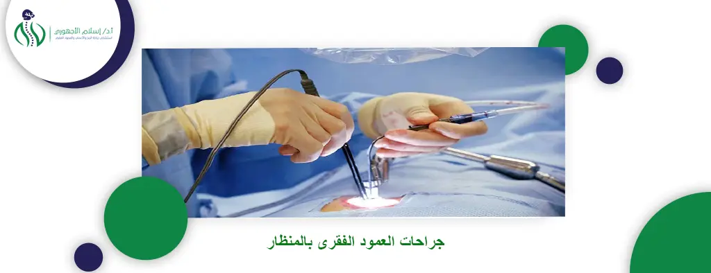 جراحات العمود الفقرى بالمنظار