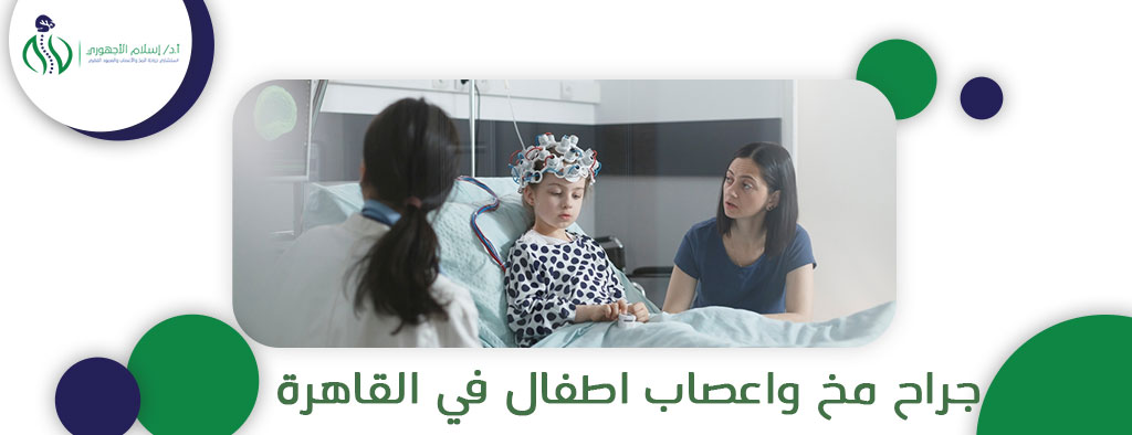 جراح مخ واعصاب اطفال في القاهرة دكتور اسلام الاجهوري