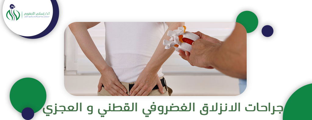 جراحات الانزلاق الغضروفي القطني و العجزي مع دكتور اسلام الاجهوري