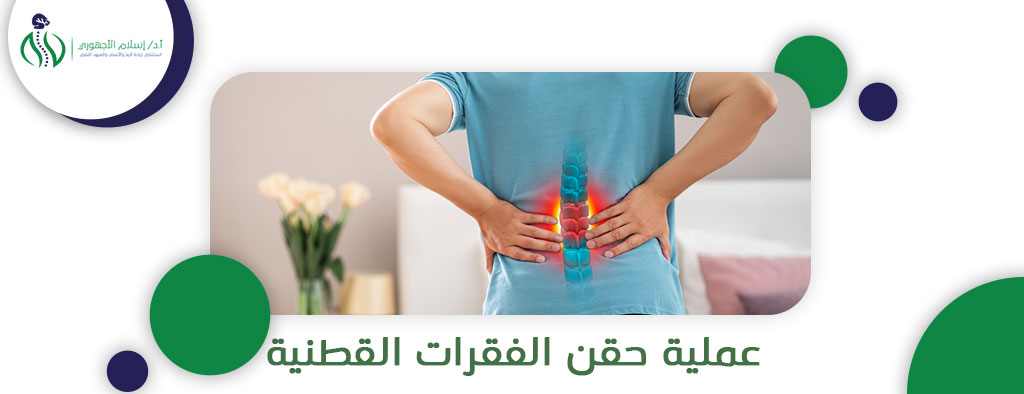 عملية حقن الفقرات القطنية دكتور اسلام الاجهوري
