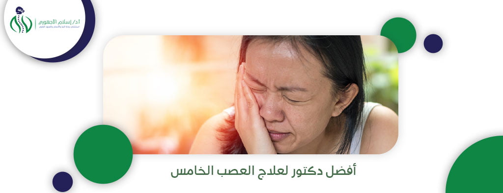 أفضل دكتور لعلاج العصب الخامس