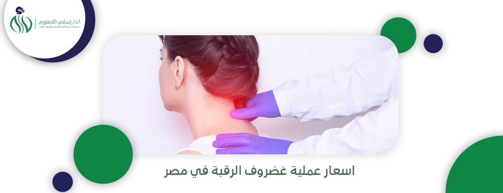 اسعار عملية غضروف الرقبة في مصر