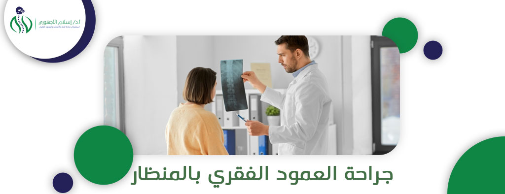 جراحة العمود الفقري بالمنظار مع دكتور اسلام الاجهوري