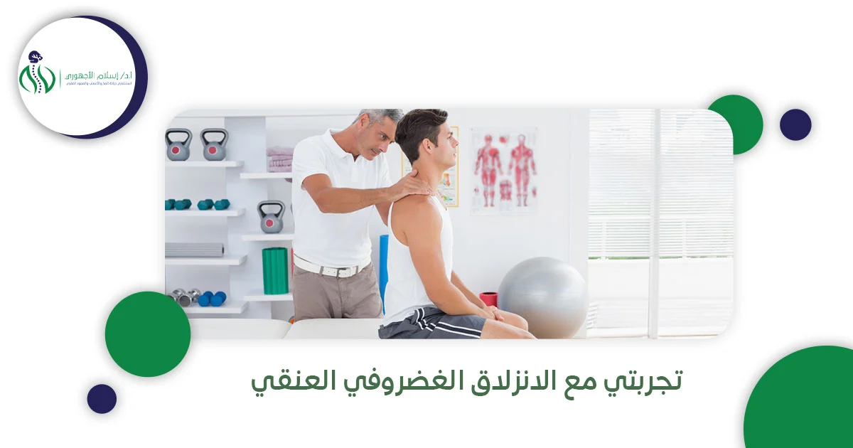 تجربتي مع الانزلاق الغضروفي العنقي