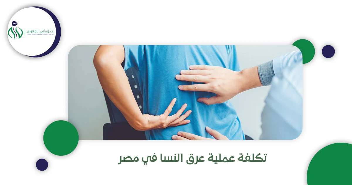 تكلفة عملية عرق النسا في مصر