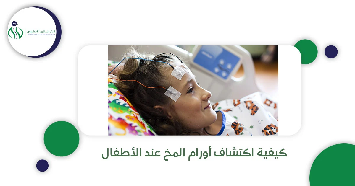 كيفية اكتشاف أورام المخ عند الأطفال