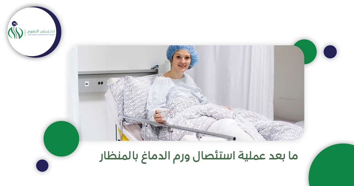 ما بعد عملية استئصال ورم الدماغ بالمنظار 