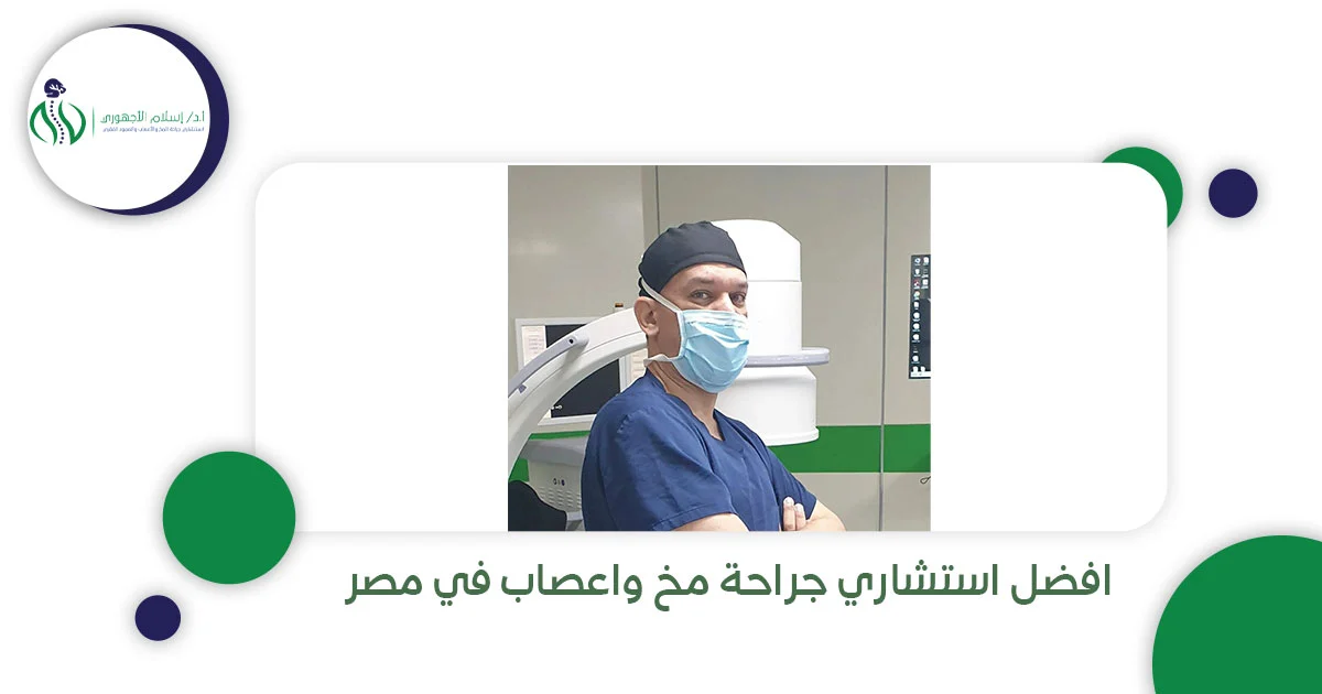 افضل استشاري جراحة مخ واعصاب في مصر