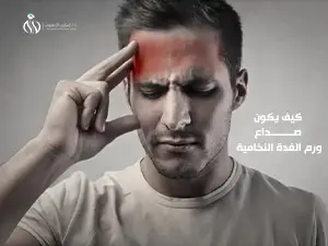 كيف يكون صداع ورم الغدة النخامية